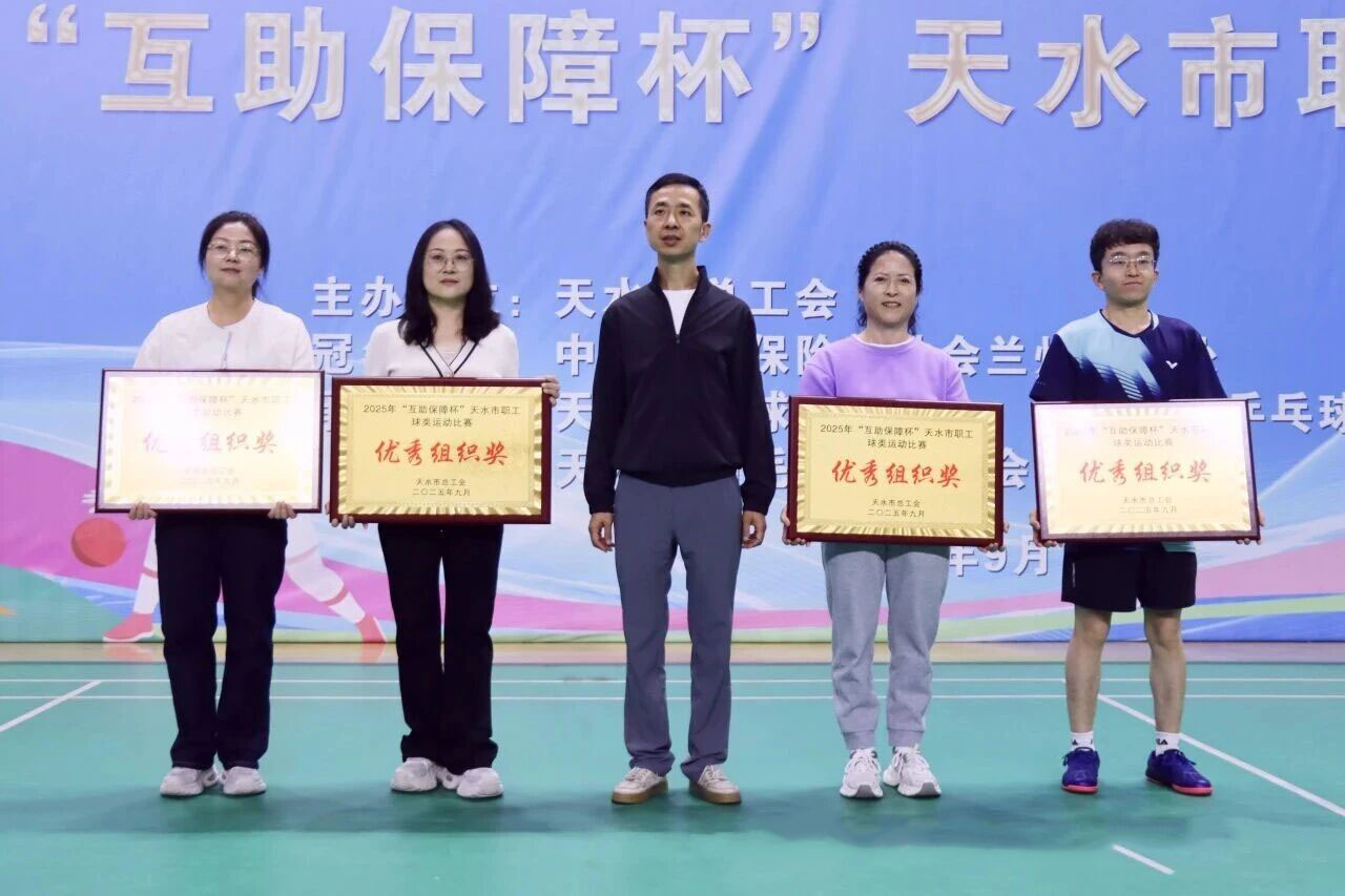 長(zhǎng)開廠集團(tuán)在2025“互助保障杯”天水市職工球類運(yùn)動(dòng)比賽活動(dòng)中榮獲優(yōu)秀組織獎(jiǎng)