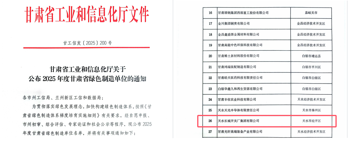 長(zhǎng)開廠集團(tuán)獲評(píng)“2025年度甘肅省綠色工廠”  以綠色實(shí)踐賦能高質(zhì)量發(fā)展